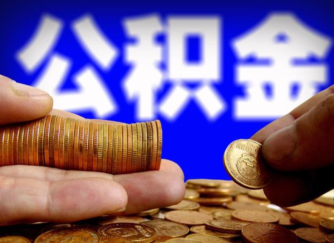 公积金是怎么发放的-五指山公积金代办平台